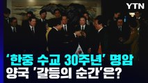 [뉴스라이브] '수교 30년' 기로에 선 한·중...'사드·칩4' 등 현안 어떻게 풀어야? / YTN