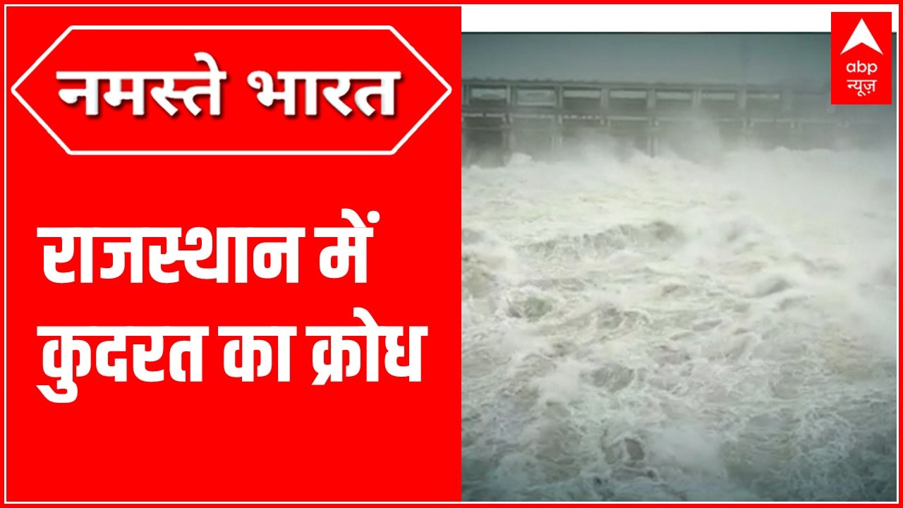 Rajasthan Rain Update: राजस्थान में भारी बारिश से हर तरफ तबाही और बर्बादी का मंजर