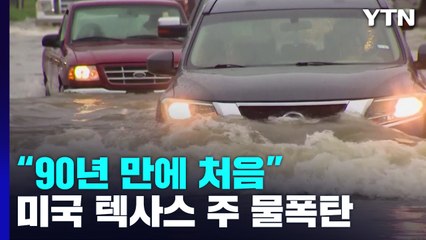 美 텍사스 주 댈러스 재난지역 선포...'24시간 집중호우' / YTN