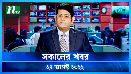 Shokaler Khobor | 24 August 2022 | NTV Latest News Update