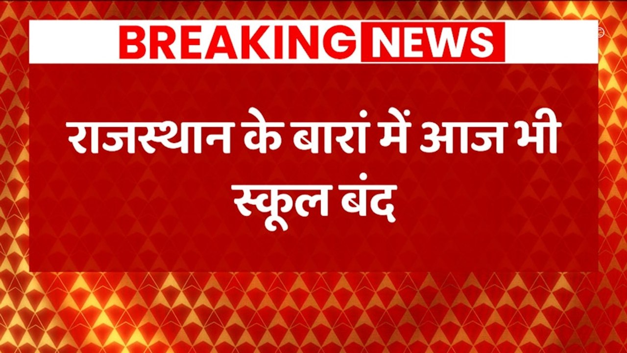 BREAKING NEWS: Even today schools will remain closed in Baran, Rajasthan