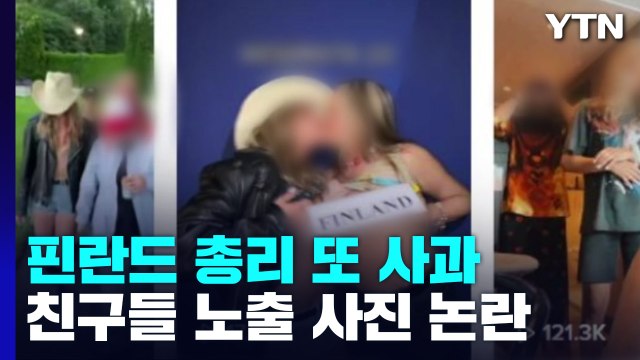 핀란드 총리 또 사과...관저서 친구들 노출 사진 논란 / YTN