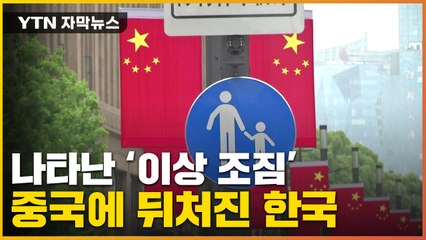 [자막뉴스] 中에 추월당한 한국...'이상 조짐'에 대비책 시급 / YTN