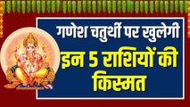 Ganesh Chaturthi पर इन 5 राशियों पर होगी गणपति की विशेष कृपा, वहीं ये लोग रखें सेहत का ख्याल