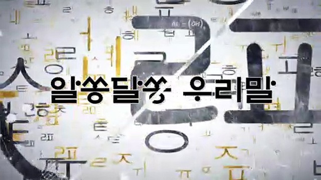 알쏭달쏭 우리말 25회