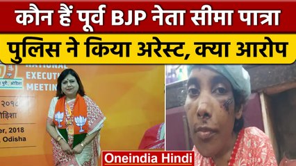 Jharkhand BJP leader Seema Patra: सीमा पात्रा अरेस्ट, कौन हैं, क्या आरोप | वनइंडिया हिंदी | *News