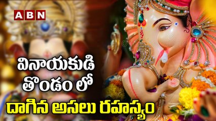 వినాయకుడి తొండంలో దాగిన అసలు రహస్యం || Significance Of Ganesha's Trunk's Direction || ABN