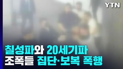부산지역 양대 폭력 조직 간 집단·보복 폭행...60여 명 검거 / YTN