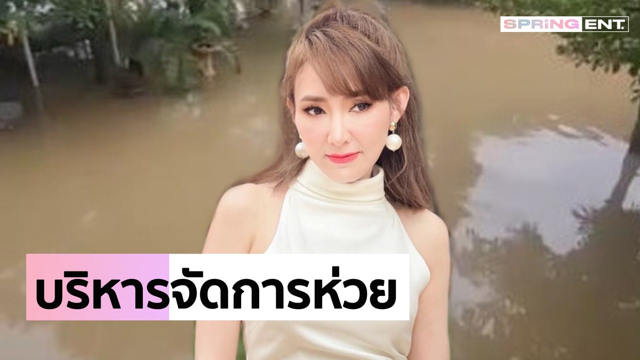 "ต้อม ณหทัย" เดือด! บ้านโดนน้ำท่วมซ้ำซาก ฟาดแรงเพราะบริหารจัดการห่วย