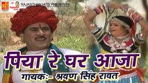 Piya Re Ghar Aaja Re | 2022 का सबसे धाकड़ Rajasthani Song | Marwadi Lokgeet | Desi Rajasthani Song