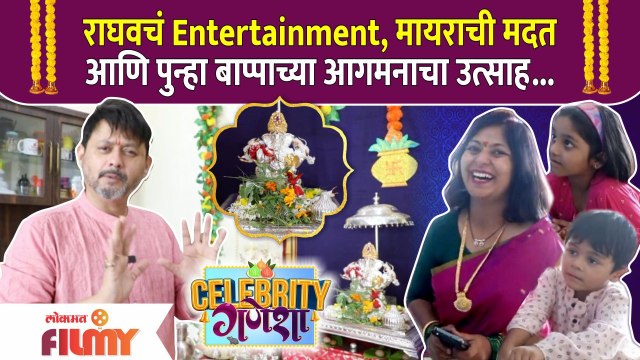Interview : Swapnil Joshi Ganpati Celebration स्वप्नील जोशीच्या घरी बाप्पांचं आगमन Celebrity Ganesha
