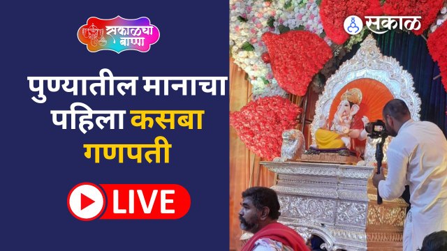 Ganeshotsav 2022 : मानाच्या पहिल्या कसबा गणपतीची आरती | Sakal Media