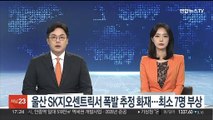 울산 SK지오센트릭서 폭발 추정 화재…최소 7명 부상