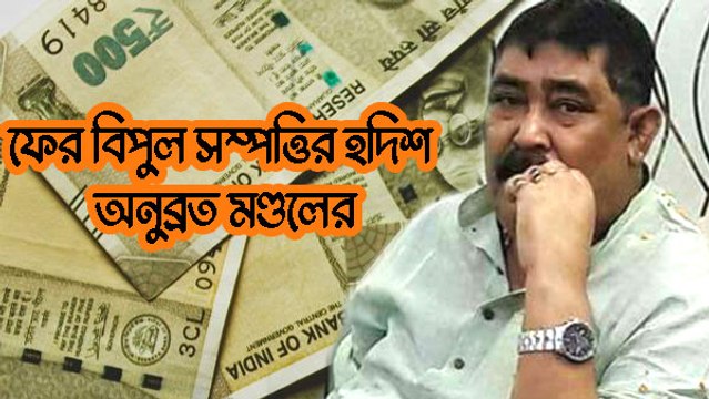 অনুব্রত মণ্ডল ও ঘনিষ্ঠদের কোটি টাকার সম্পত্তির হদিশ পাওয়ার দাবি সিবিআইয়ের |OneIndia Bengali
