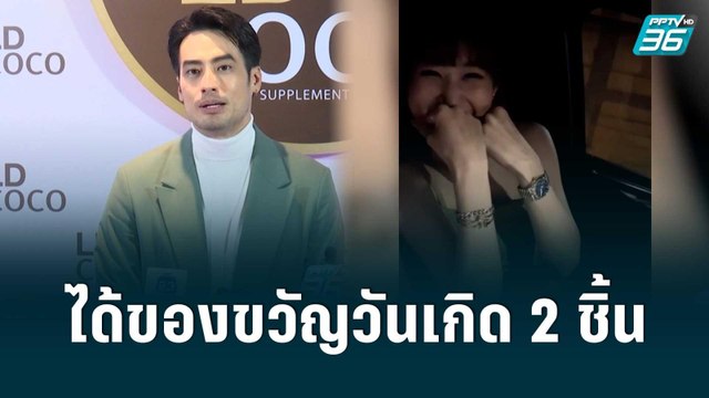 บอย ปกรณ์ เผยโมเมนต์หวาน เฟย์ ให้ของขวัญวันเกิด | ข่าวบันเทิง 36 |31 ส.ค. 65