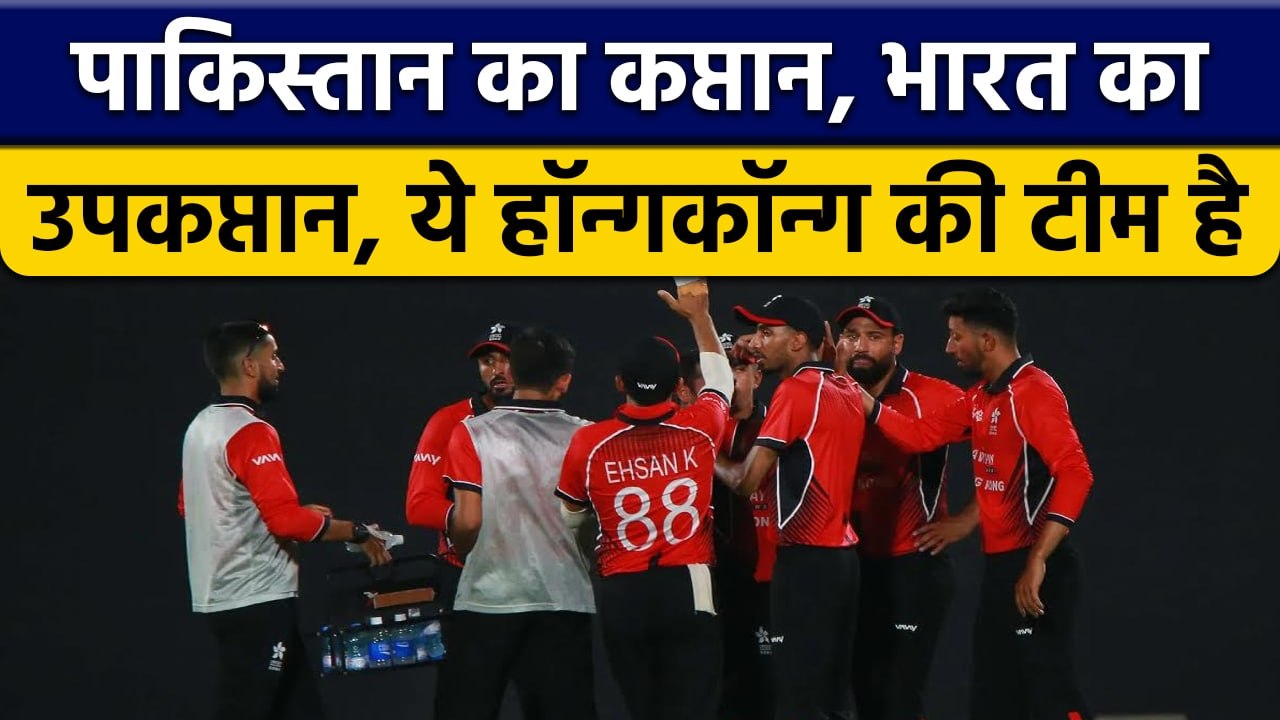 Asia Cup 2022:  IND vs HK, Hong Kong की टीम में है 4 देशों के खिलाड़ी | वनइंडिया हिंदी *Cricket