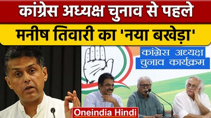 Congress Presidential Elections: Manish Tewari को संगठन चुनाव की निष्पक्षता पर शक क्यों? | *Politics