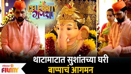 Interview : Sushant Shelar Ganpati Celebration | सुशांतच्या घरी बाप्पाचे आगमन | Celebrity Ganesha