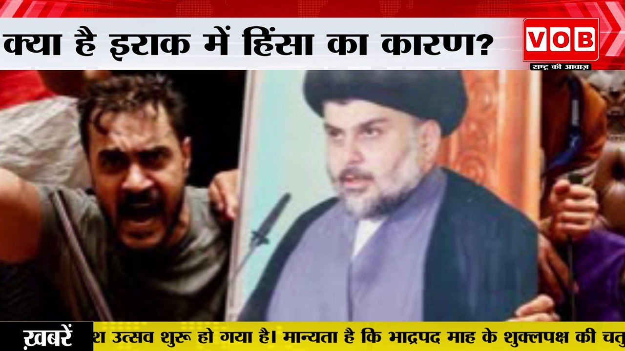 Iraq Violence : जानें क्या है इराक में हिंसा की वजह?