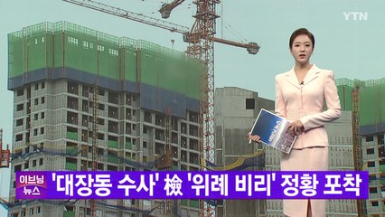 [YTN 실시간뉴스] '대장동 수사' 檢 '위례 비리' 정황 포착 / YTN