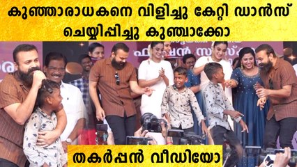 കുട്ടി ആരാധകനെ സ്റ്റേജിൽ വിളിച്ച് കെട്ടിപ്പിടിച്ച് കുഞ്ചാക്കോ | *Celebrity
