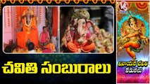 Devotees Grandly Celebrates Ganesh Festival In Nalgonda  Ganesh Chaturthi | V6 News
