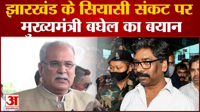 Jharkhand के सियासी संकट पर मुख्‍यमंत्री Bhupesh Baghel का बयान