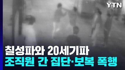 부산지역 양대 폭력 조직 간 집단·보복 폭행...60여 명 검거 / YTN