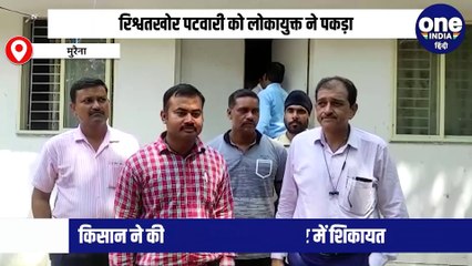 रिश्वतखोर पटवारी को लोकायुक्त ने पकड़ा