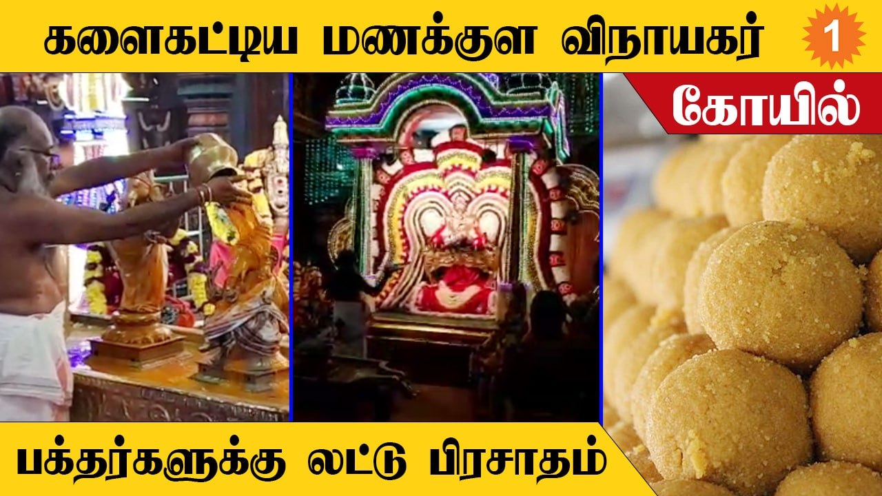 Vinayagar Chaturthi | மணக்குள விநாயகர் கோயிலில் திரண்ட பக்தர்கள்