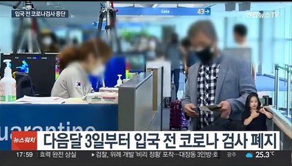 감소세 계속…다음달 3일부터 입국 전 코로나 검사 폐지