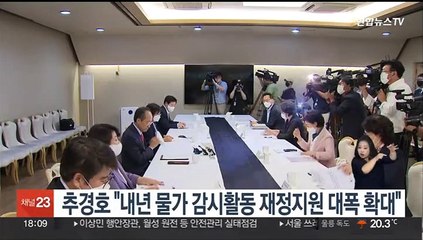 추경호 "내년 물가 감시활동 재정지원 대폭 확대"