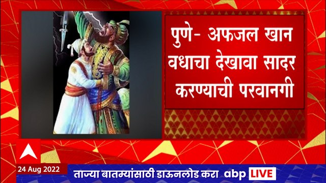 Pune Ganpati Dekhava : अफझल खान वधाचा देखावा सादर करण्याची अखेर पुणे पोलिसांची परवानगी