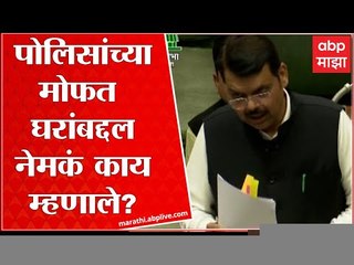 Devendra Fadnavis : मोफत नाही, मात्र  नाममात्र किमतीत पोलिसांना घरं देणार | BDD Chawl