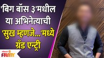 Bigg Boss Marathi Fame Actor's Entry In Sukh Mhanje Nakki Kay Asta | Lokmat Filmy