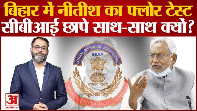 Bihar Political Crisis: बिहार में नीतीश सरकार का फ्लोर टेस्ट और सीबीआई छापे साथ-साथ क्यों?