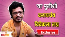 Vivek Sangle Reveals His Crush Name | विवेक असे करणार लग्न | Bhagya Dile tu Mala | Lokmat Filmy