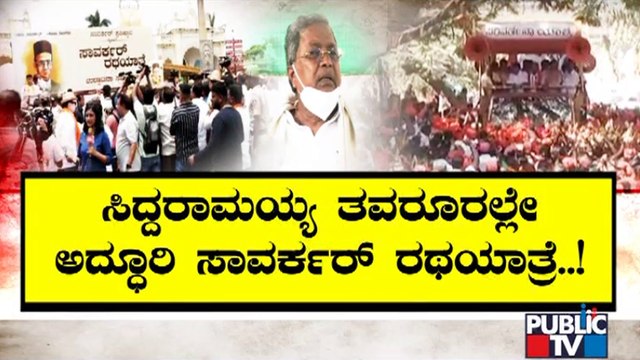 ಸಿದ್ದರಾಮಯ್ಯ ತವರೂರಲ್ಲೇ ಸಾವರ್ಕರ್ ರಥಯಾತ್ರೆ | Savarkar Rath Yatra | Public TV