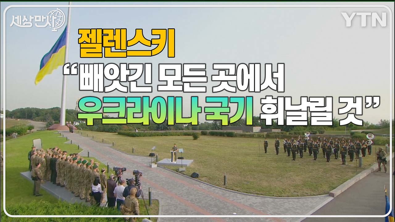 [세상만사] 젤렌스키 "빼앗긴 모든 곳에서 우크라이나 국기 휘날리게 할 것" / YTN
