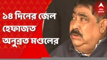 Anubrata Mondal: ১৪ দিনের জেল হেফাজত অনুব্রত মণ্ডলের। Bangla News