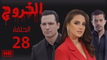 مسلسل الخروج الحلقة الثامن وعشرون (28)