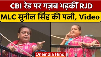 Bihar: RJD MLC Sunil Singh के घर में CBI Raid से भड़की उनकी पत्नी | वनइंडिया हिंदी | *Politics