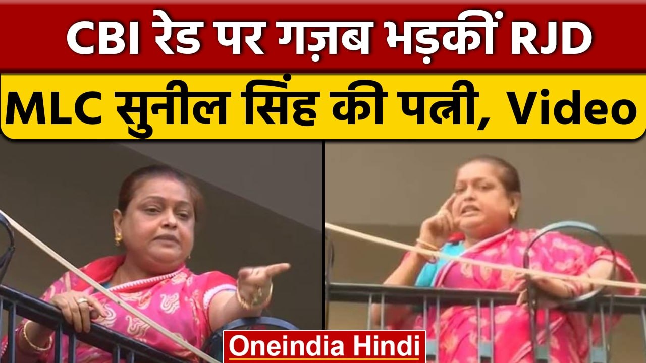 Bihar: RJD MLC Sunil Singh के घर में CBI Raid से भड़की उनकी पत्नी | वनइंडिया हिंदी | *Politics