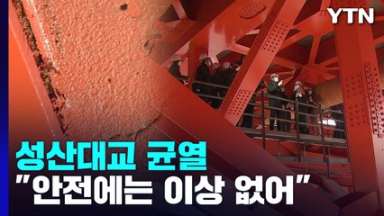 "성산대교 균열은 공사 중 부주의 탓...안전은 문제없어" / YTN