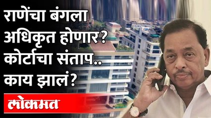 नारायण राणेंच्या बंगल्यावरुन कोर्टाचा संताप.. काय झालं? Bombay High Court on BMC over Juhu bungalow