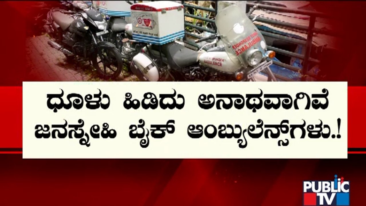 ಆಂಬ್ಯುಲೆನ್ಸ್‌ಗಳಿಗೆ ಬೇಕಿದೆ ತುರ್ತು ಚಿಕಿತ್ಸೆ..! | Bike Ambulance | Public TV