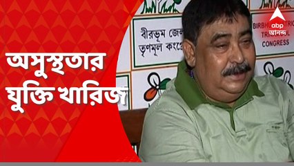 Cow Smuggling Case: অসুস্থতার যুক্তি খারিজ, ফের জেল হেফাজতে অনুব্রত। Bangla News