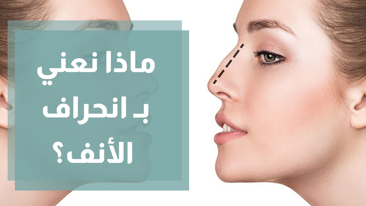 هل يمكن علاج انحراف وتيرة الأنف بدون جراحة؟