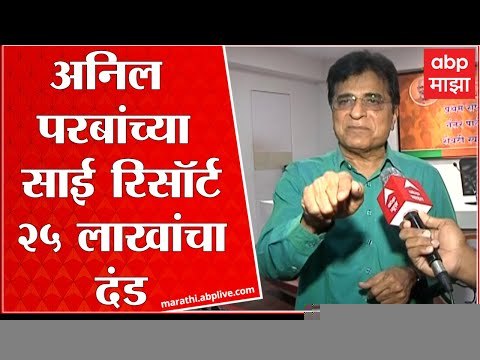 Kirit Somaiya : अनिल परब यांचे रिसॉर्ट पाडणार, वन मंत्रालयाचे आदेश; किरीट सोमय्यांची माहिती