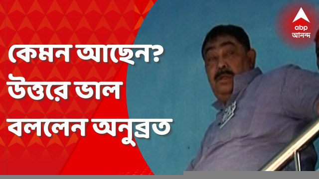 Anubrata Mondal: অনুব্রত মণ্ডলের স্বাস্থ্য় কেমন? কী বললেন তিনি? Bangla News